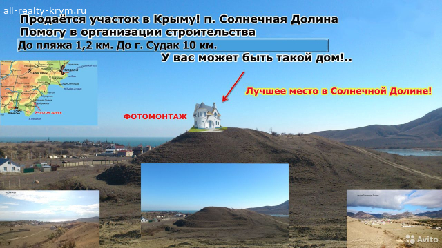 Объявления Крыма Солнечная Долина. Продажа Участок в Крыму, не далеко от моря!. Цена: 1990000р.