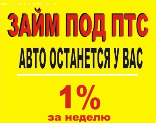 Объявления Крыма Симферополь. Услуги Займ под ПТС, Автоломбард, Симферополь.. Цена: 1р.
