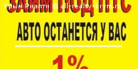 Займ под ПТС, Автоломбард, Симферополь.